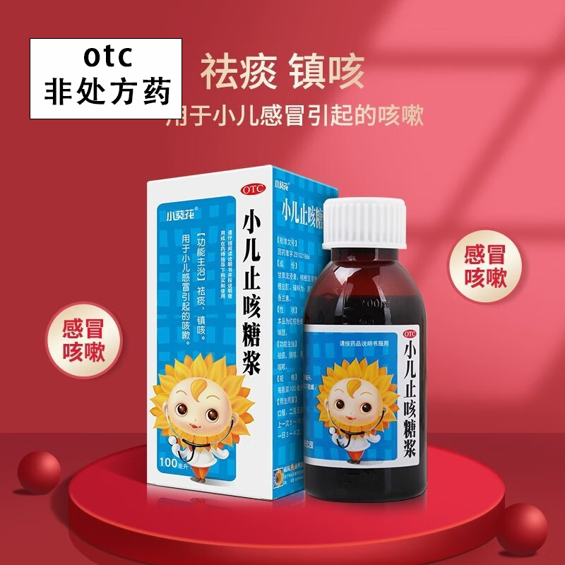 葵花 小儿止咳糖浆 100ml宝宝儿童小儿咳嗽止咳化痰祛痰镇咳用于感冒