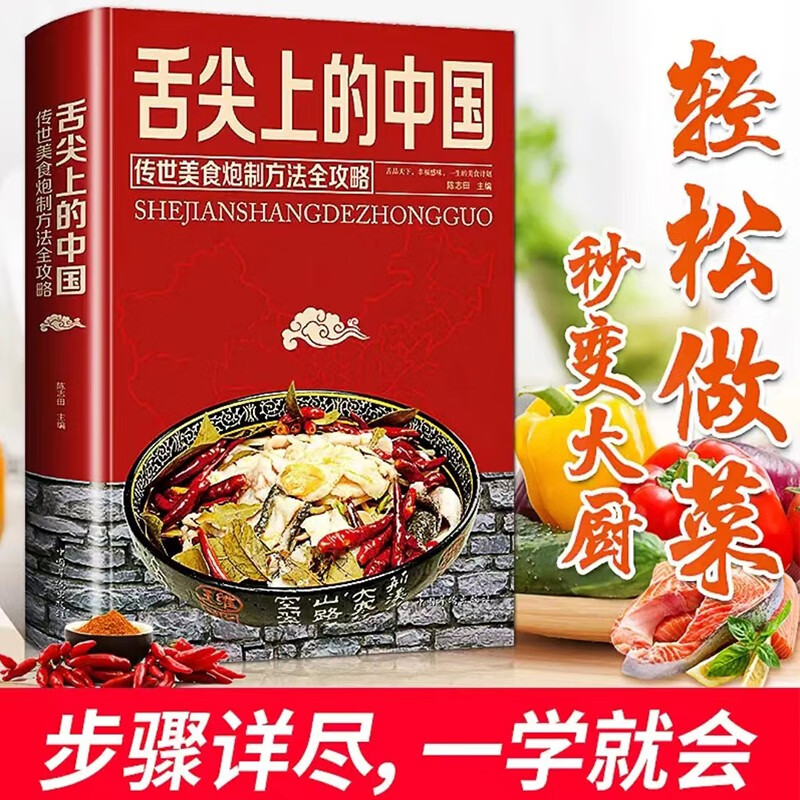 舌尖上的中国：传统美食炮制方法全攻略（全彩珍藏版）