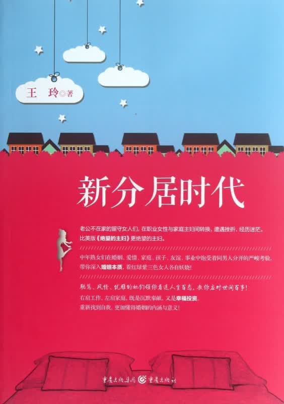 新分居时代