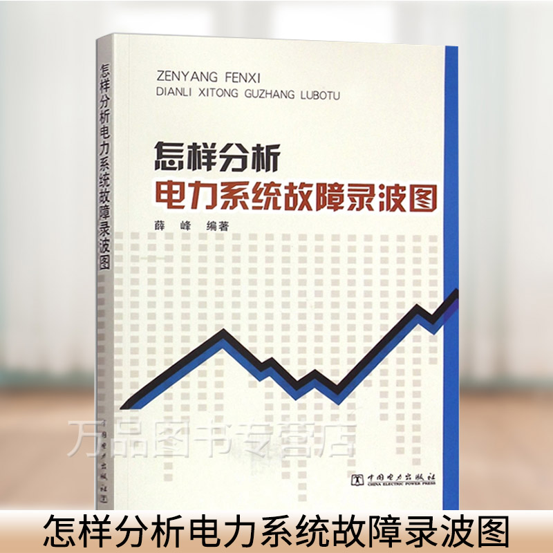 怎样分析电力系统故障录波图 薛峰著 电力系统继电保护专业人员使用 2021年新印刷 中国电力出版社 9787512371569