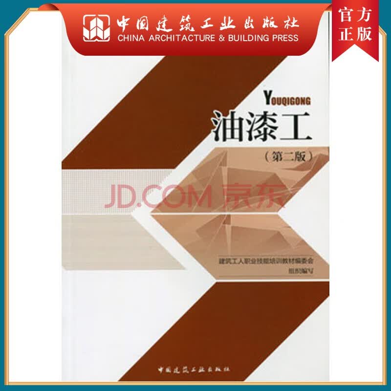 建工社正版 油漆工(第二版)