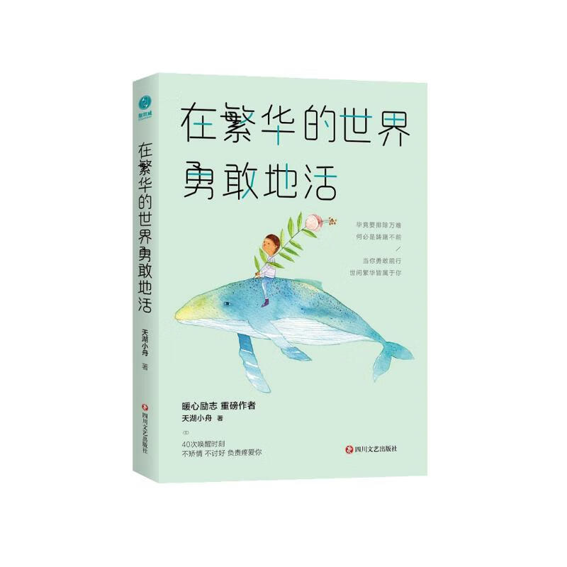 在繁华的世界勇敢地活详情图