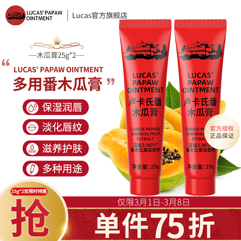 LUCAS' PAPAW OINTMENT木瓜膏25g*2支 润唇膏保湿去死皮淡唇纹 蚊虫叮咬 晒后红小伤护理