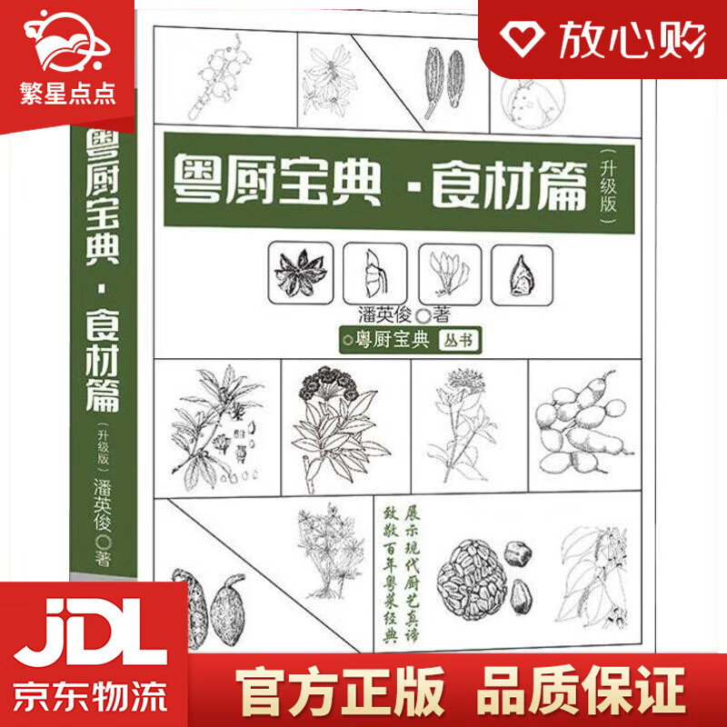 【新华书店正版图书】粤厨宝典 食材篇 潘英俊 著 广东科技出版社 正版图书