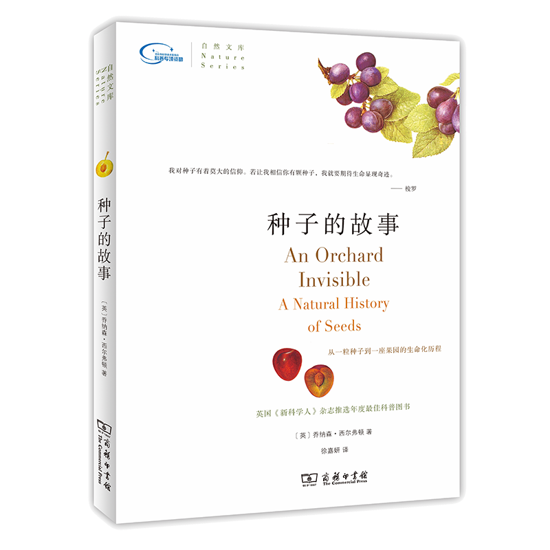 种子的故事/自然文库 (英)乔纳森·西尔弗顿