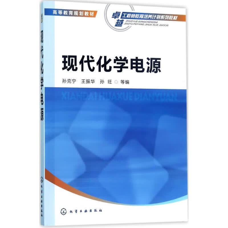 现代化学电源