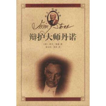 辩护大师丹诺【正版图书】