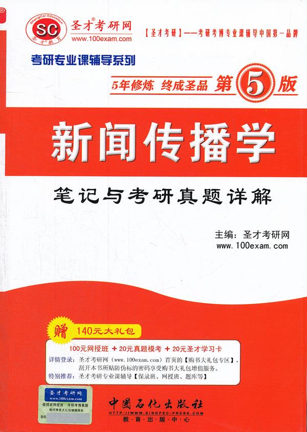 新闻传播学 第5版【正版图书】