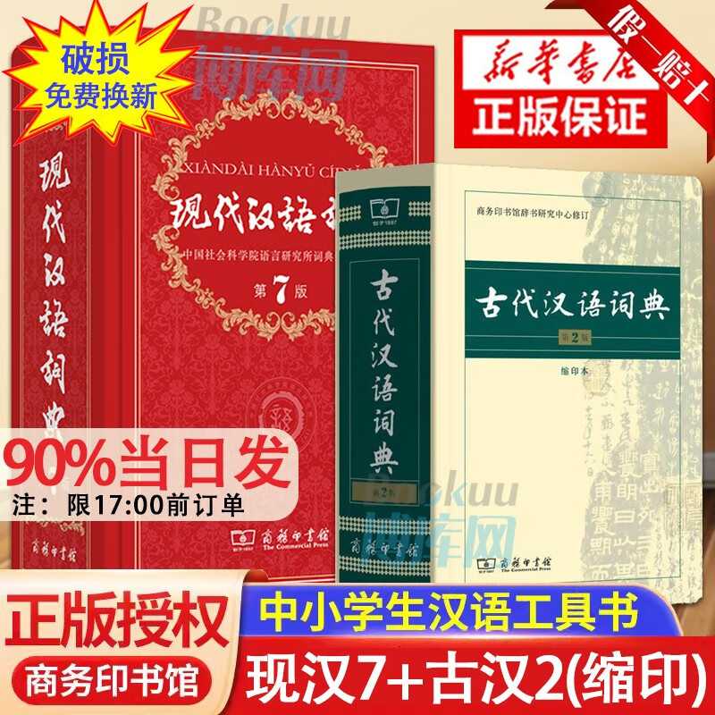 【现汉7赠电子版】】词典第七版 现代汉语词典第7版商务出版社印书馆印刷馆最新修订版、古代汉语词典第二版和古汉语常用字字典第5版缩印版王力等编学习古文文言文字典 新华正版初中高中生2023通用 【2册定