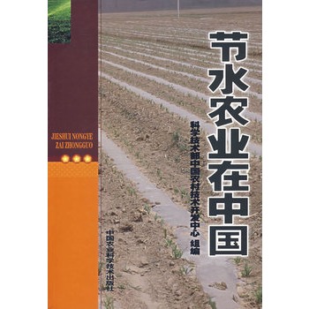 节水农业在中国