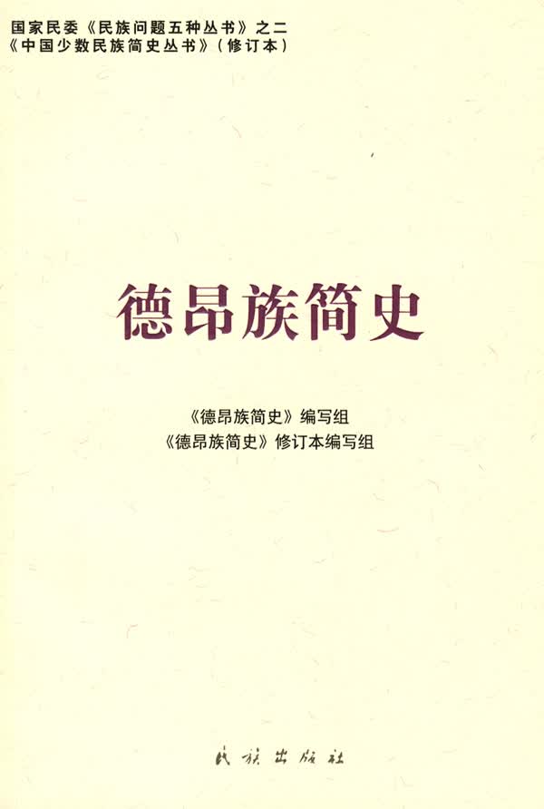 德昂族简史