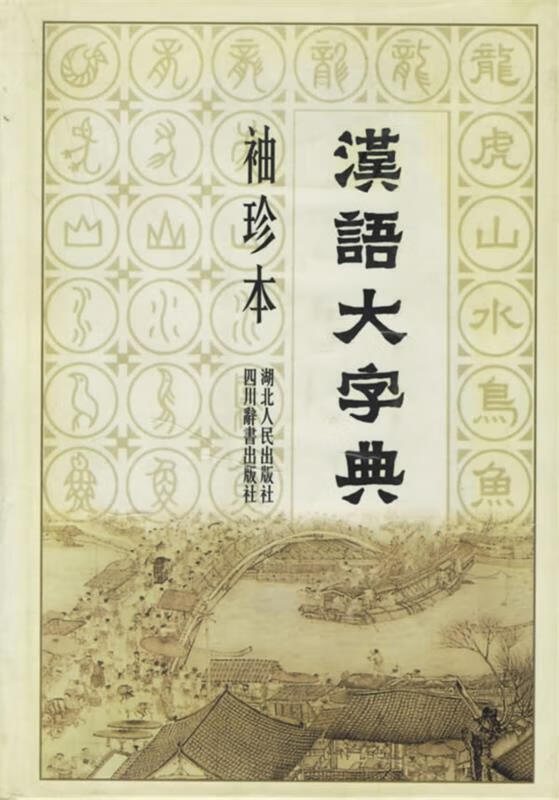 汉语大字典 宛志文 主编【正版】