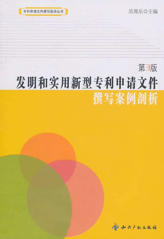 【正版现货】发明和实用新型专利申请文件撰写案例剖析（第3版）吴观乐知识产权出版社 北方图书城