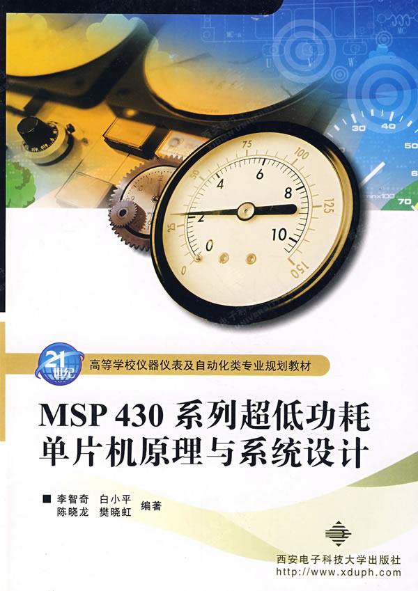 MSP430系列超低功耗单片机原理与系统设计【正版图书】