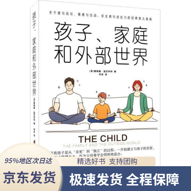 【满59包邮】孩子,家庭和外部世界:尹建莉父母学堂推荐,养育孩子是从