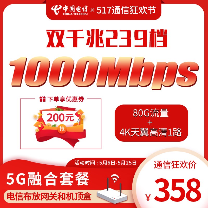 中国电信（CHINA TELECOM） 【5G融合套餐】武汉电信手机卡5G电信电话卡百兆光纤宽带办理 【239档】1000M宽带+80G流量（含调测费）