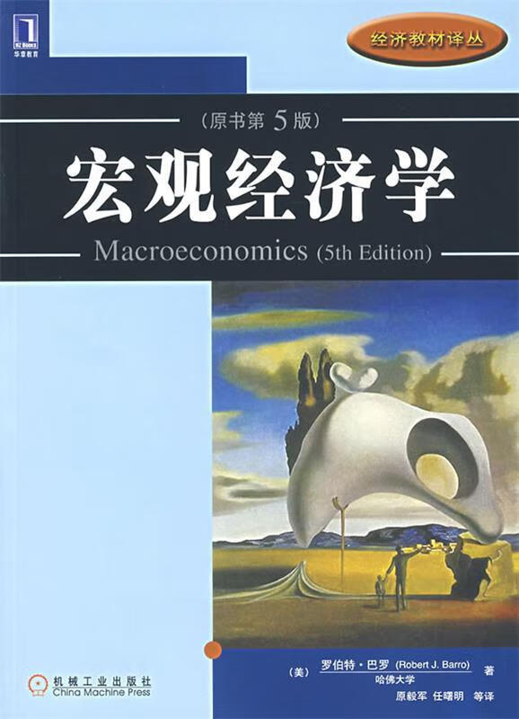 宏观经济学 (美)巴罗(barro,r.j.) 著,原毅军 等译【正版】