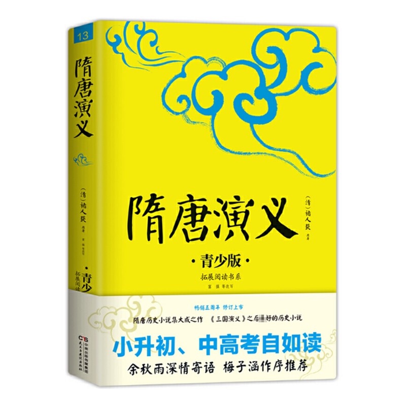 隋唐演义 生僻字注音+注释+注解 插图青少版 小升初、中考配套阅读 9-15岁孩子更易读懂 名家推荐
