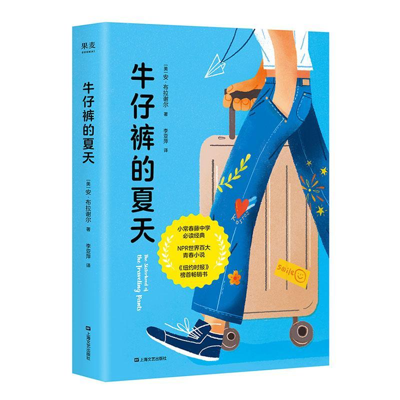 牛仔裤的夏天:1青春文学 图书