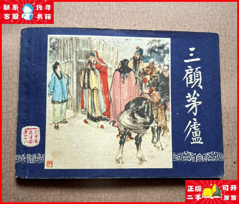 连环画 三国演义之十八 三顾茅庐(上海人美版 双79 1979年11印
