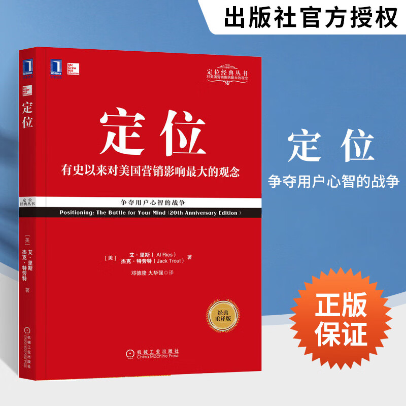 定位 争夺用户心智的战争 经典重译版 杰