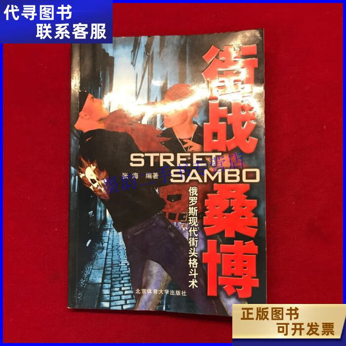 街战桑博:俄罗斯现代街头格斗术 北京体育大学出版社二手书