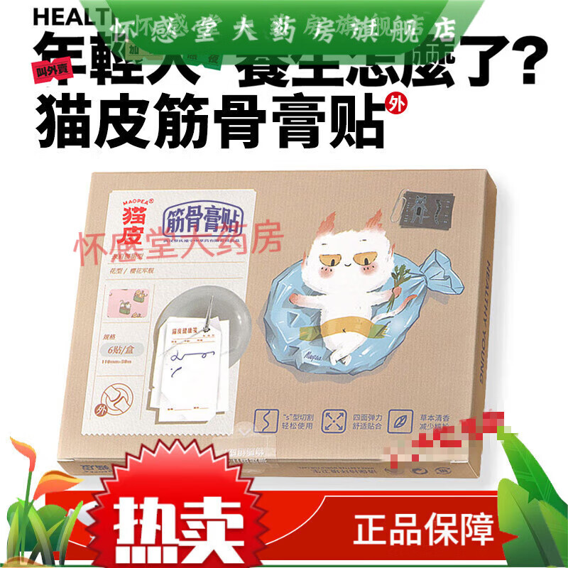【大药房直售】maopear猫皮筋骨膏贴膝盖关节颈椎贴 0贴/盒
