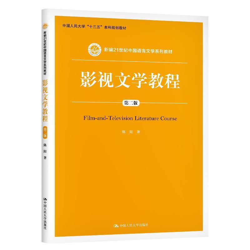 影视文学教程 陈阳 中国人民大学出版社 9787300152158