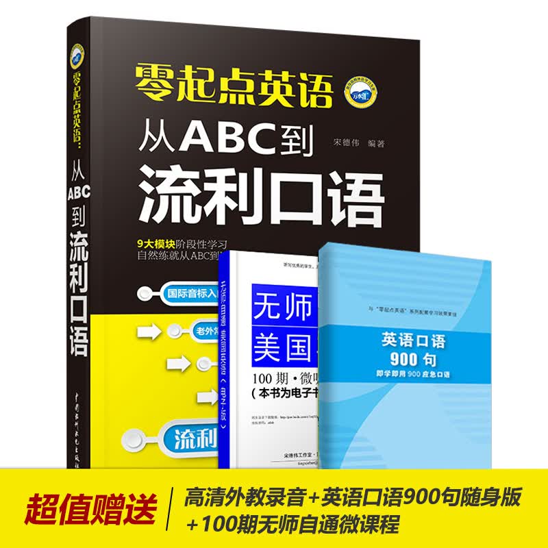 零起点英语:从ABC到流利口语