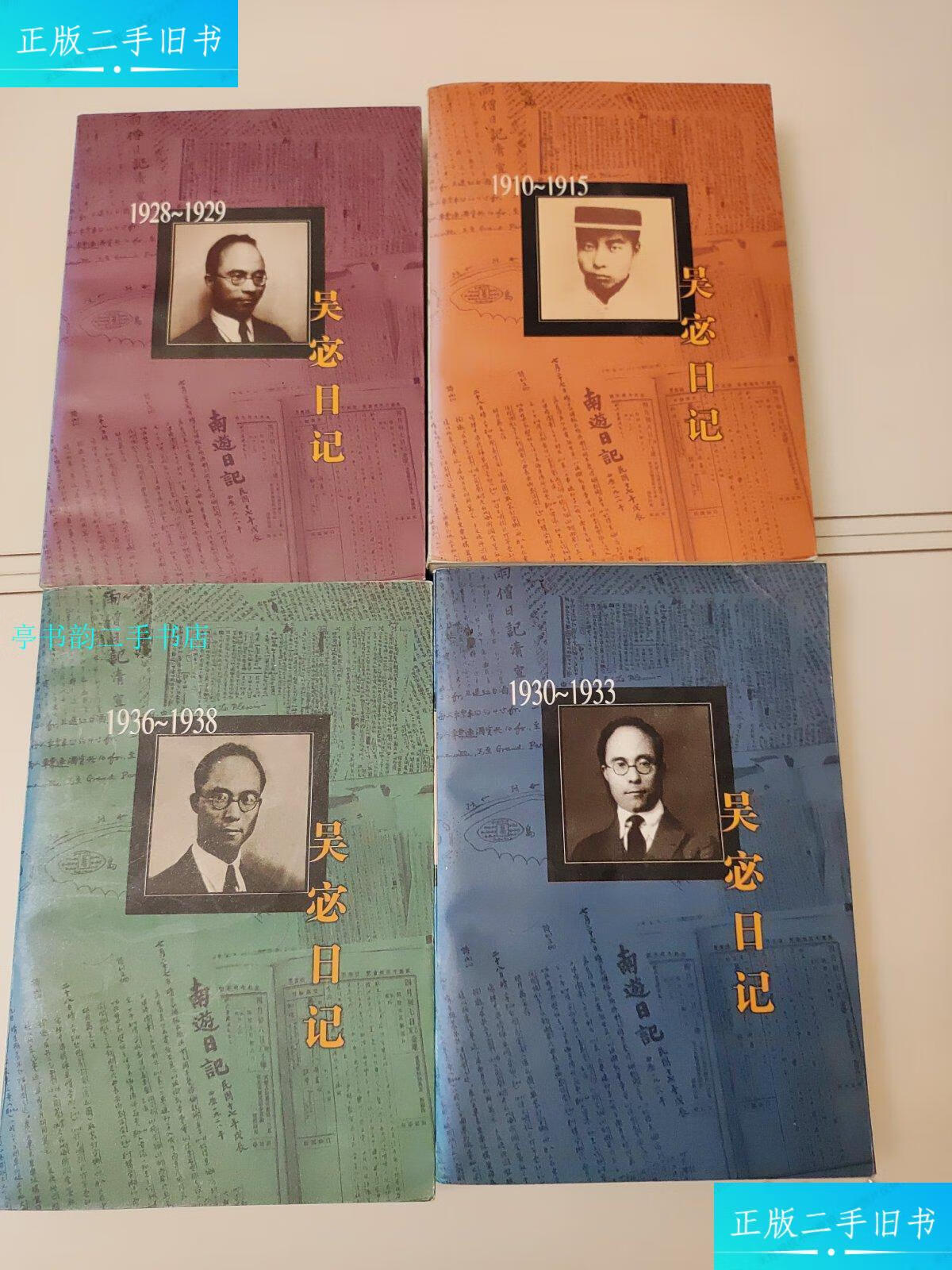 【二手9成新】吴宓日记(第1,4,5,6册)/吴宓三联书店