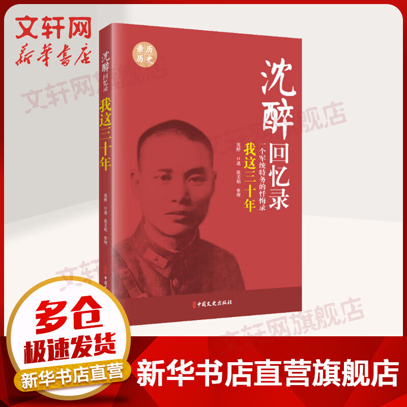 我这三十年 一个军统特务的忏悔录