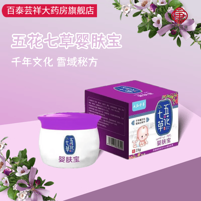 五花七草【药房直售】婴肤宝23g 宝宝红屁屁蚊虫叮咬外用x 1瓶