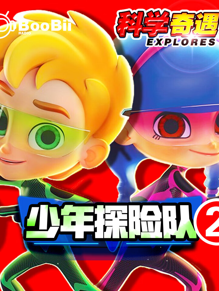 科学奇遇记|少年探险队2