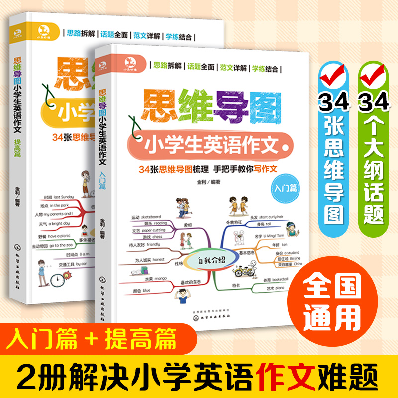 2册 思维导图小学生英语作文 入门+提高6-12岁小学生英语写句作文零基础入门语法辅导书思维导图学英 英语 小