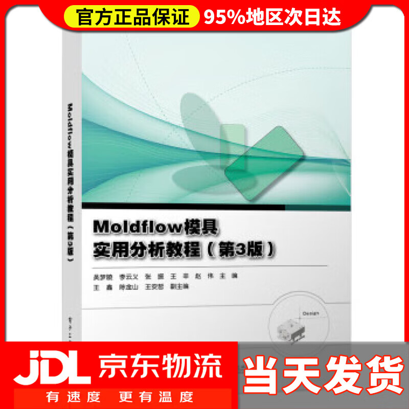 【送货上门】Moldflow模具实用分析教程（第3版） 吴梦陵等 电子工业出版社 9787121436703