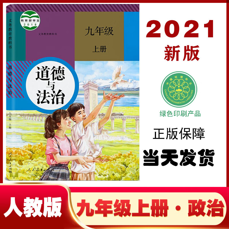 课本初三9年级九上政治书人教人民教育上学期政治教科书法制雨欣图书