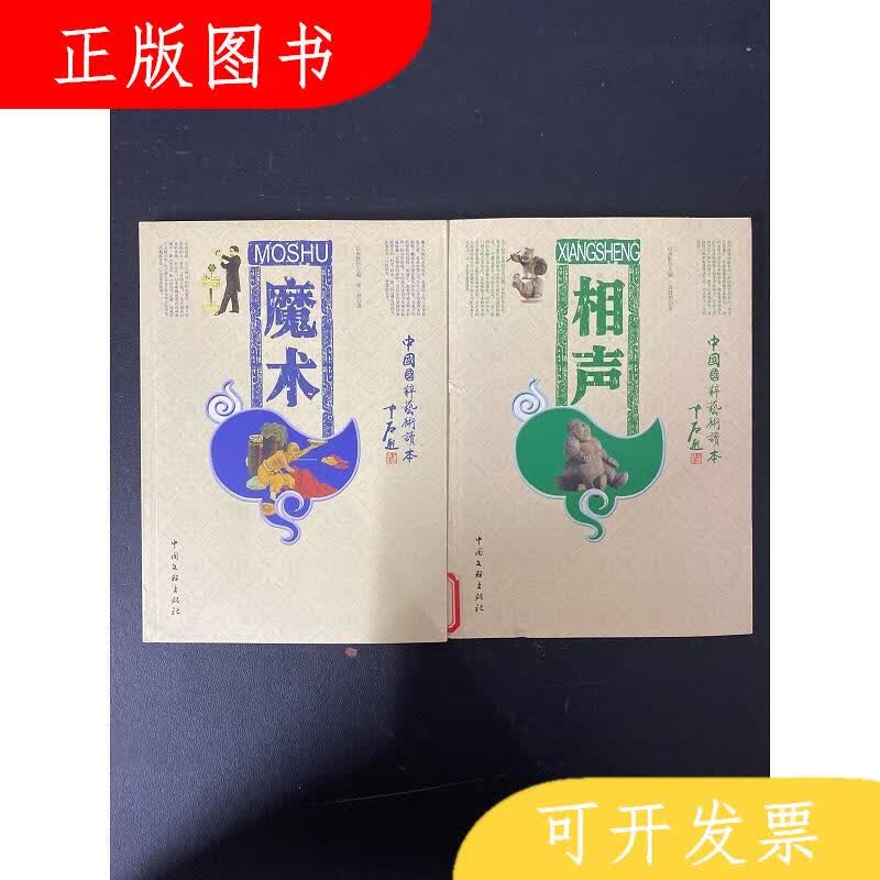 中国文联出版社徐秋中国国粹艺术读本：魔术相声9787505957886