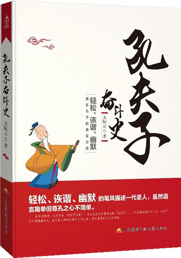孔夫子奋斗史【正版】