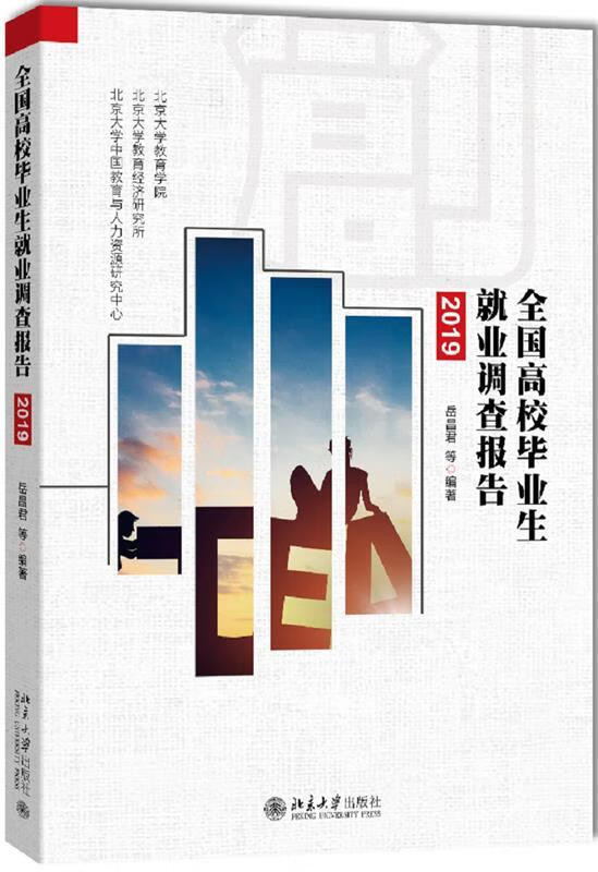 全国高校毕业生就业调查报告 岳昌君等【正版】