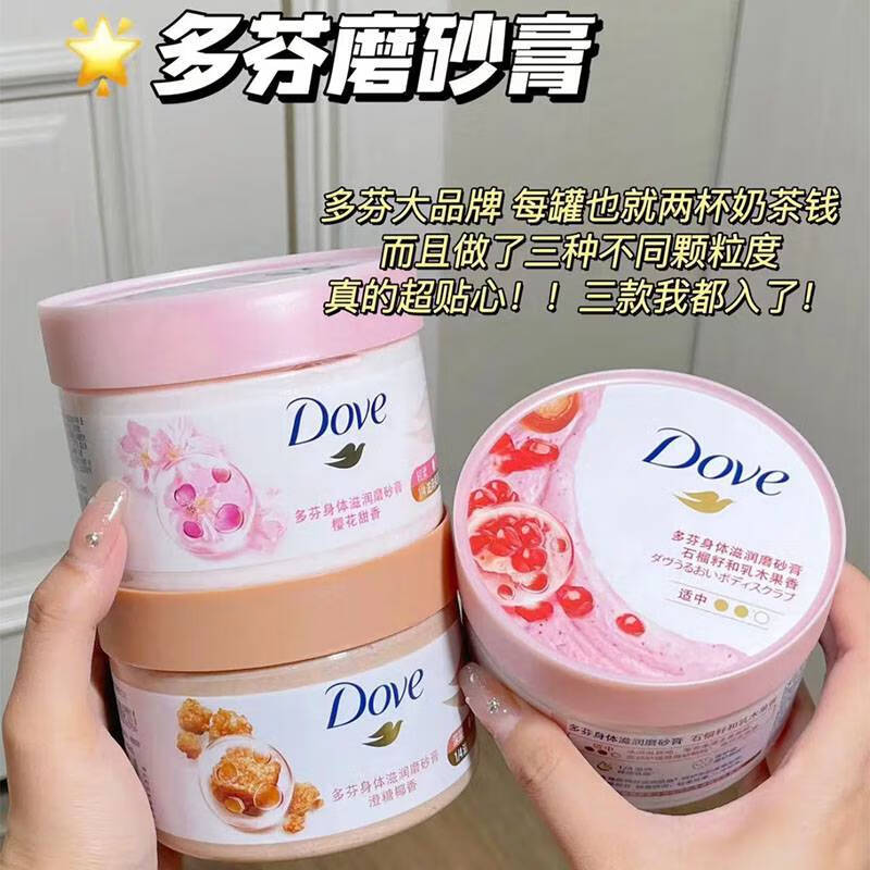 多芬（Dove）甩掉黄糙皮 多芬冰淇淋身体磨砂膏 石榴澄糖樱花 樱花甜香(1瓶) 298g