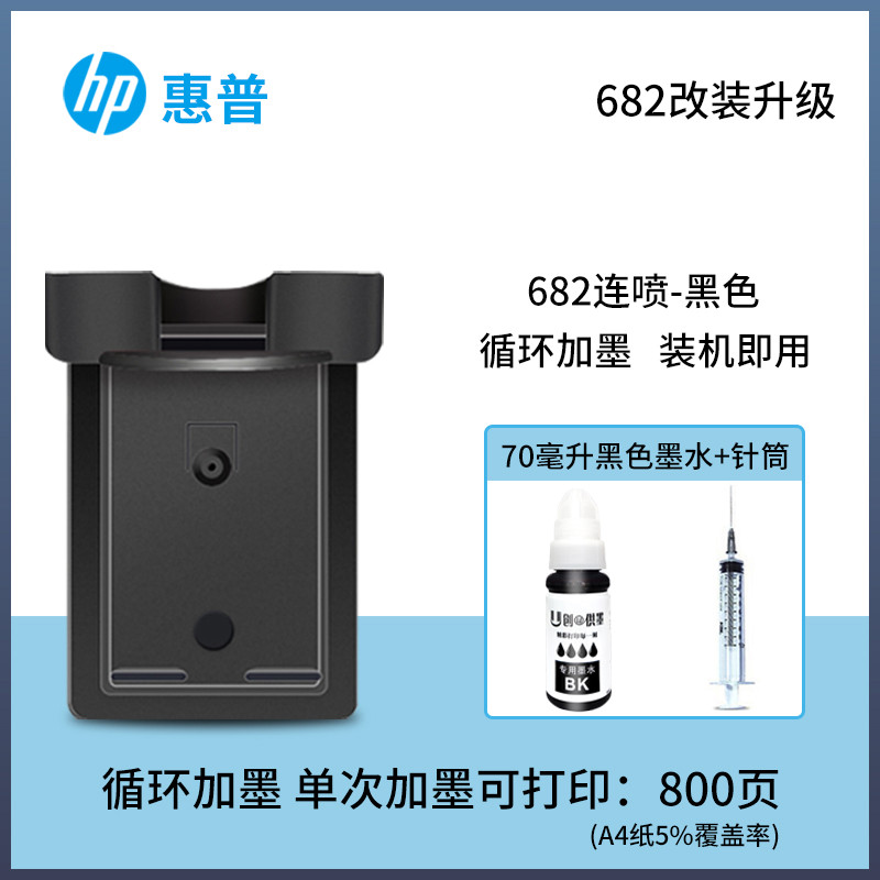 适用682-1216 2336 2775 2776 2778 2779打印机连喷可加 hp682黑色