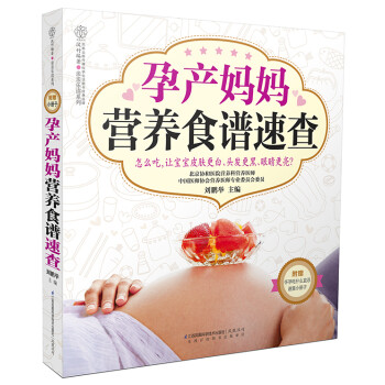 孕产妈妈营养食谱速查 刘鹏举 编【正版】