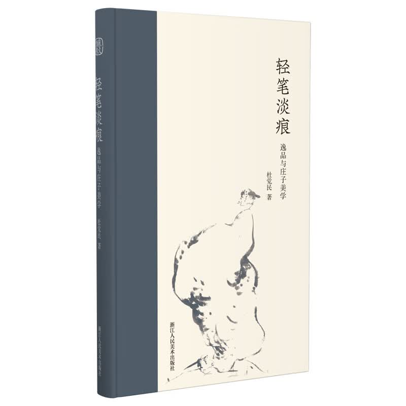 轻笔淡痕 逸品与庄子美学【正版现货】