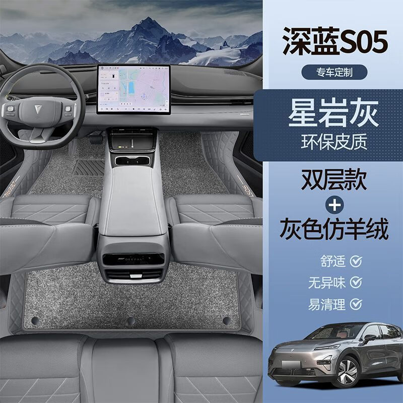 顺猫深蓝S05全包围脚垫长安深蓝S05改装专用汽车用品后备箱垫上层地毯 星岩灰+灰色仿羊绒 【25款】深蓝S05