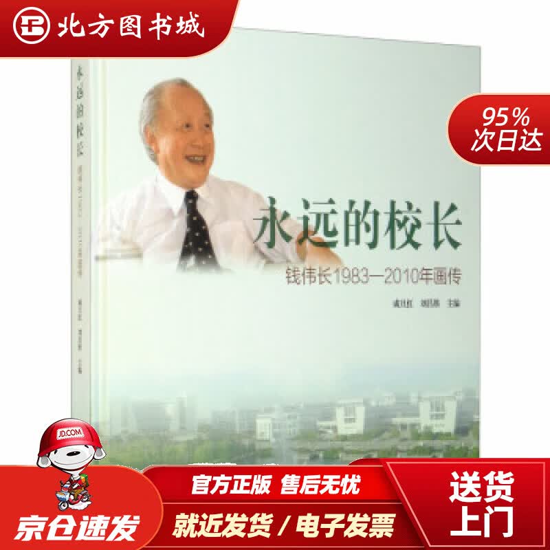 【正版现货】永远的校长：钱伟长1983-2010年画传成旦红,刘昌胜编上海大学出版社 北方图书城
