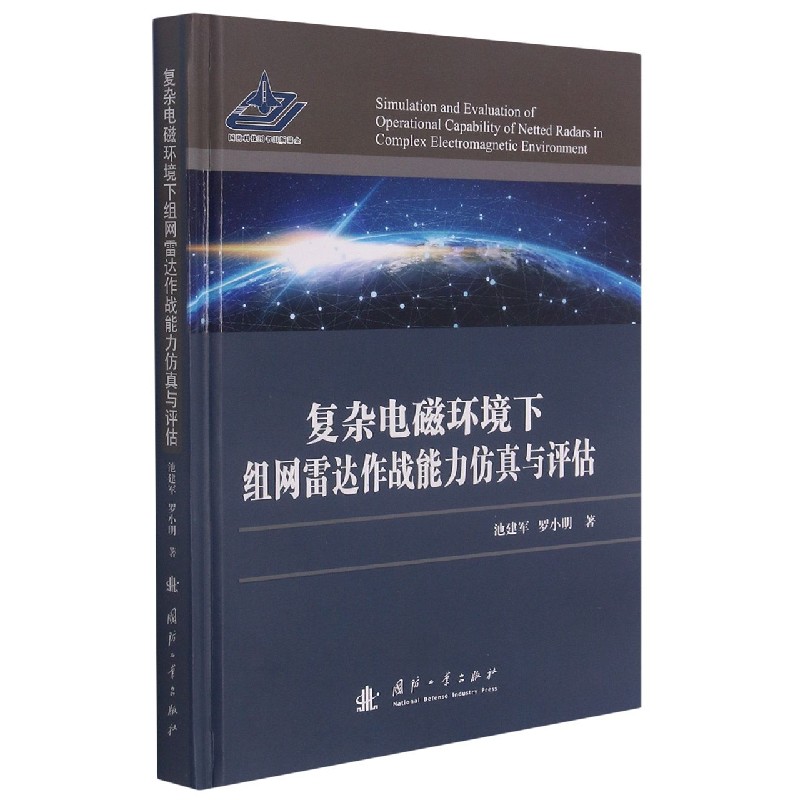 复杂电磁环境下组网雷达作战能力仿真与评估(精) 池建军 罗小明
