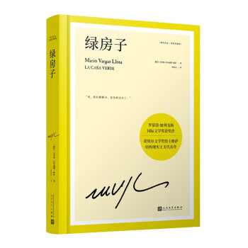 绿房子(略萨作品:精装珍藏版)