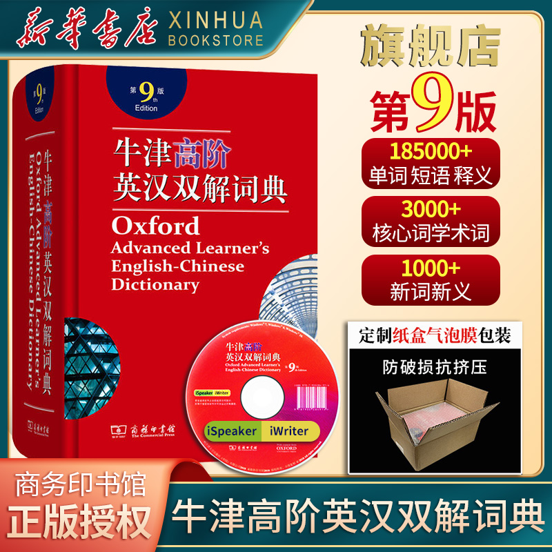 【商务印书馆工具书自选】英语词汇单词学习教材教辅新华字典现代汉语词典成语故事古汉语常用字古代汉语中小学课外阅读作文学生常备工具书 牛津高阶英汉双解词典 第9版 定价：169