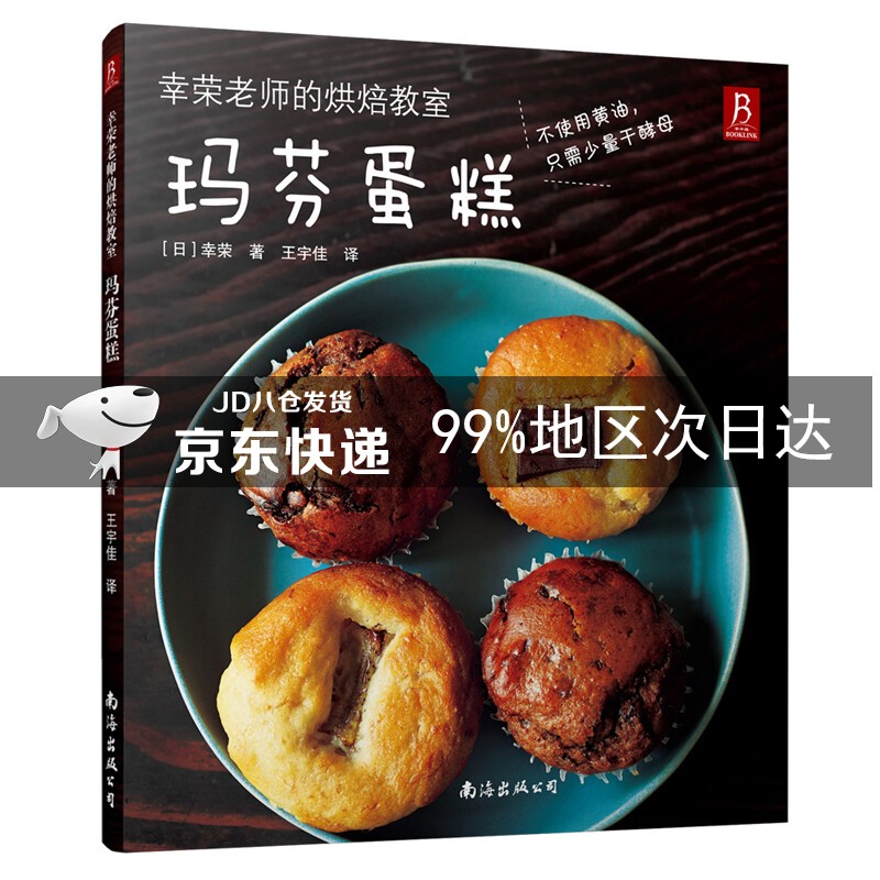 幸荣老师的烘焙教室：玛芬蛋糕