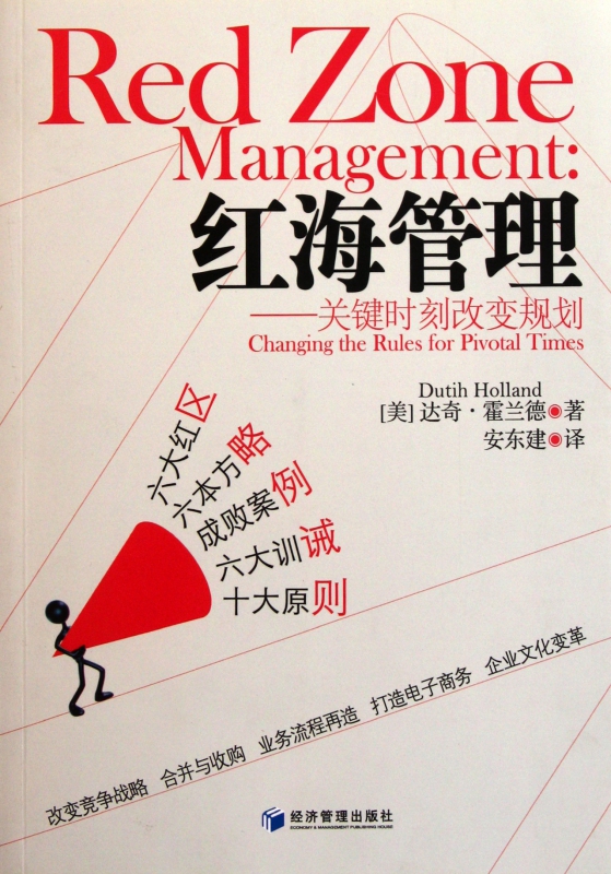 红海管理--关键时刻改变规划